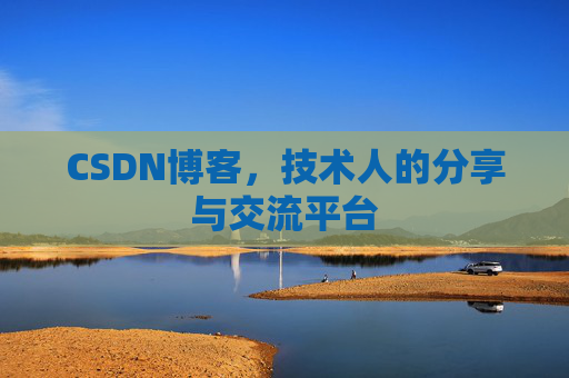 CSDN博客,技术人的分享与交流平台 CSDN博客,技术人的分享与交流平台